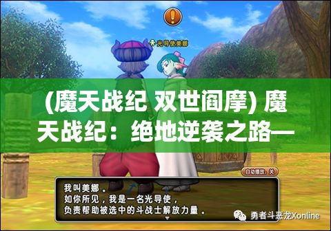 (魔天战纪 双世阎摩) 魔天战纪：绝地逆袭之路——当勇者掌控神器，命运将如何改写？